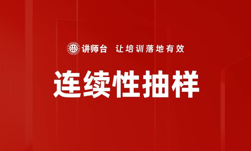 文章连续性抽样的缩略图