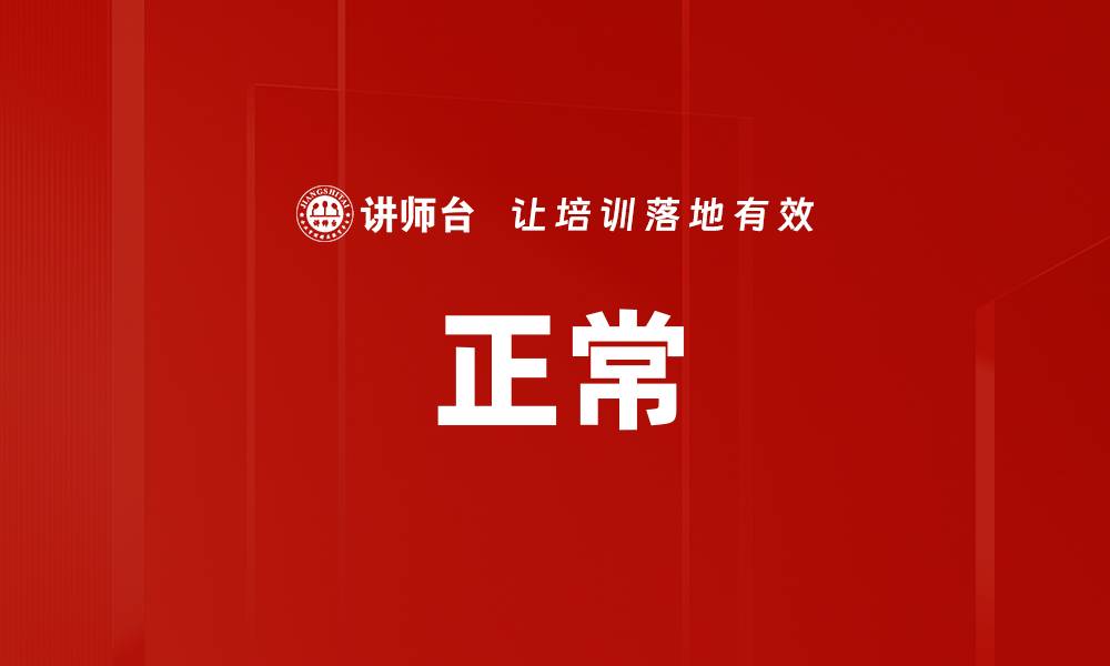 正常