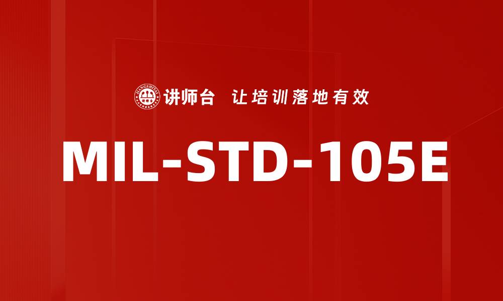 文章MIL-STD-105E的缩略图