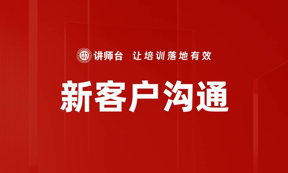 新客户沟通