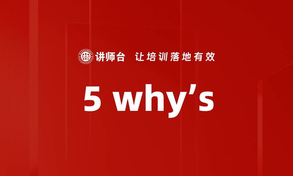 文章5 why’s的缩略图