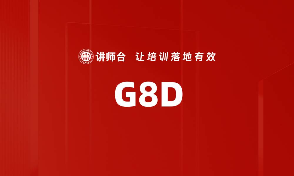 文章G8D的缩略图