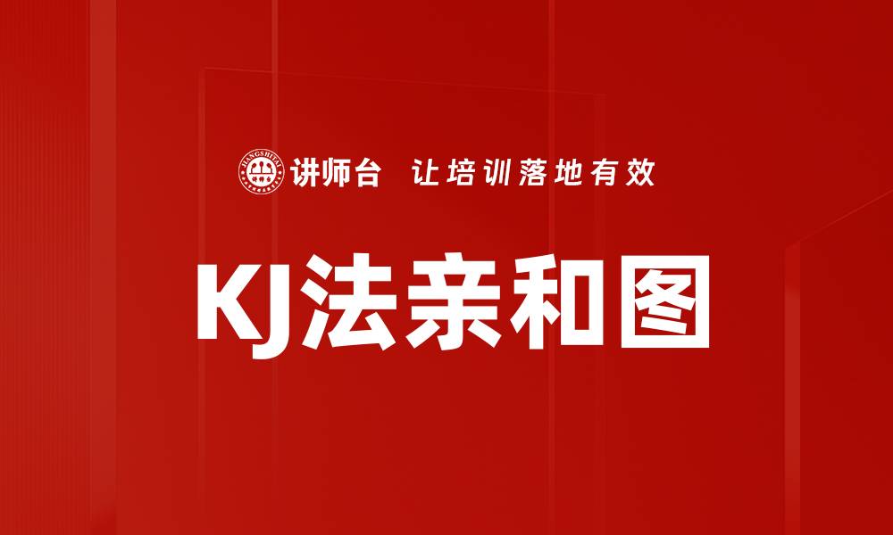 文章KJ法亲和图的缩略图