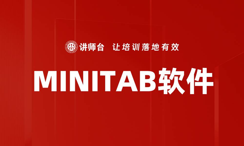 文章MINITAB软件的缩略图