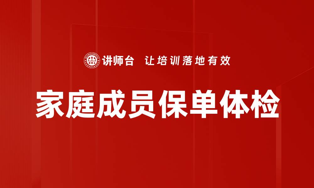 家庭成员保单体检