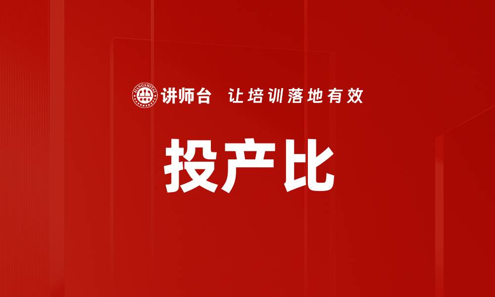 投产比