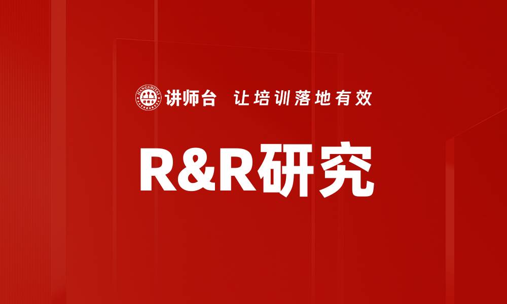 R&R研究