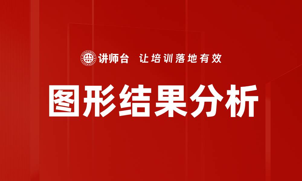 图形结果分析