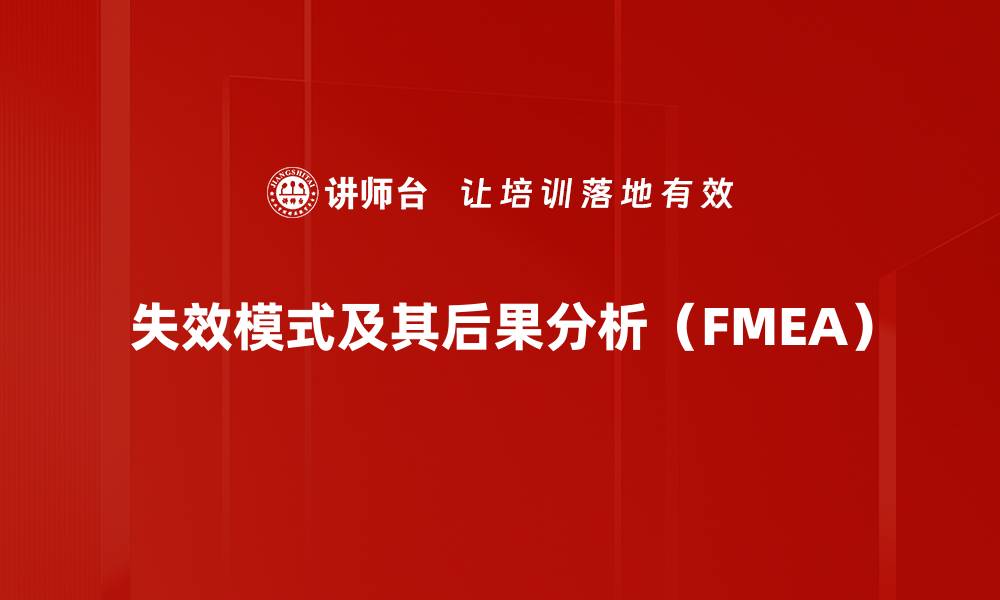 失效模式及其后果分析（FMEA）