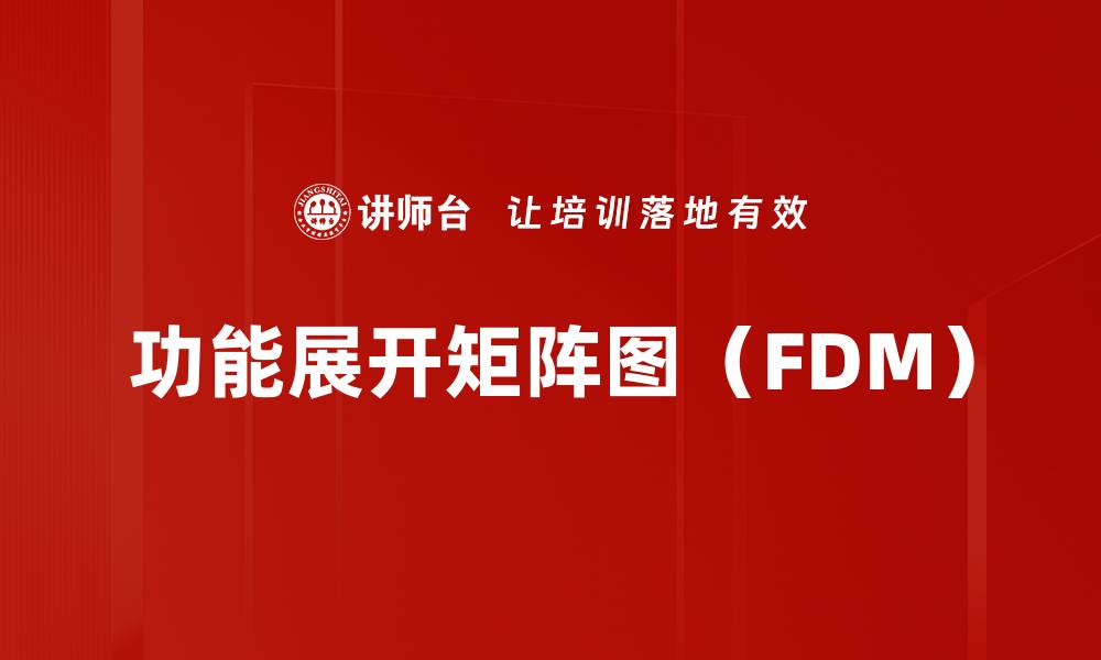 文章功能展开矩阵图（FDM）的缩略图