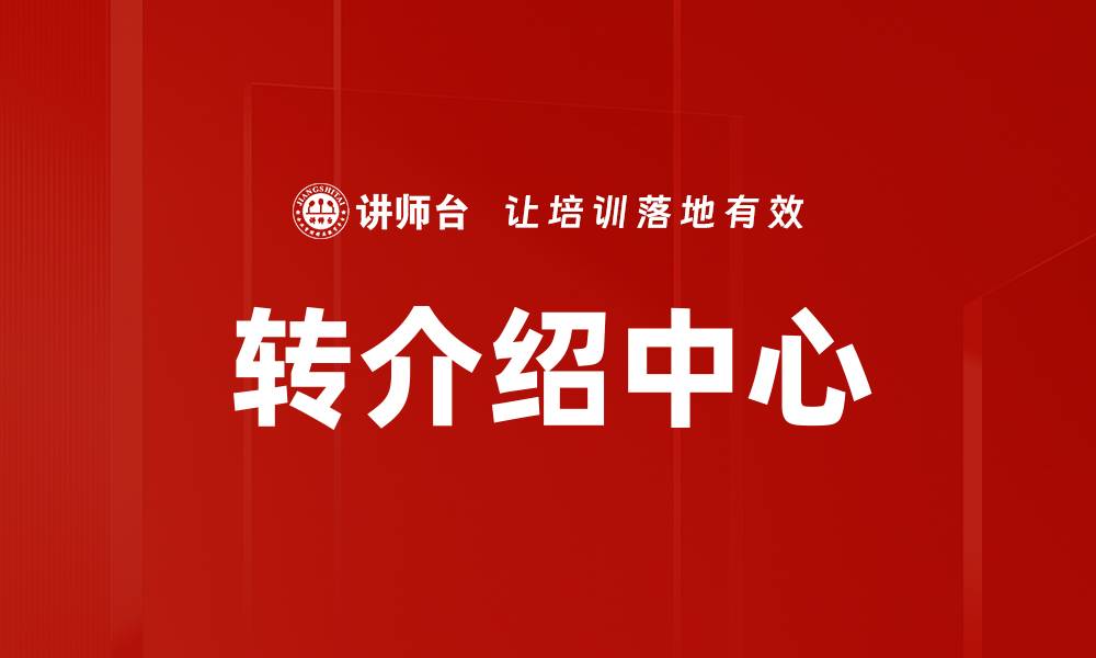 文章转介绍中心的缩略图