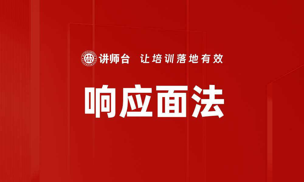 文章响应面法的缩略图
