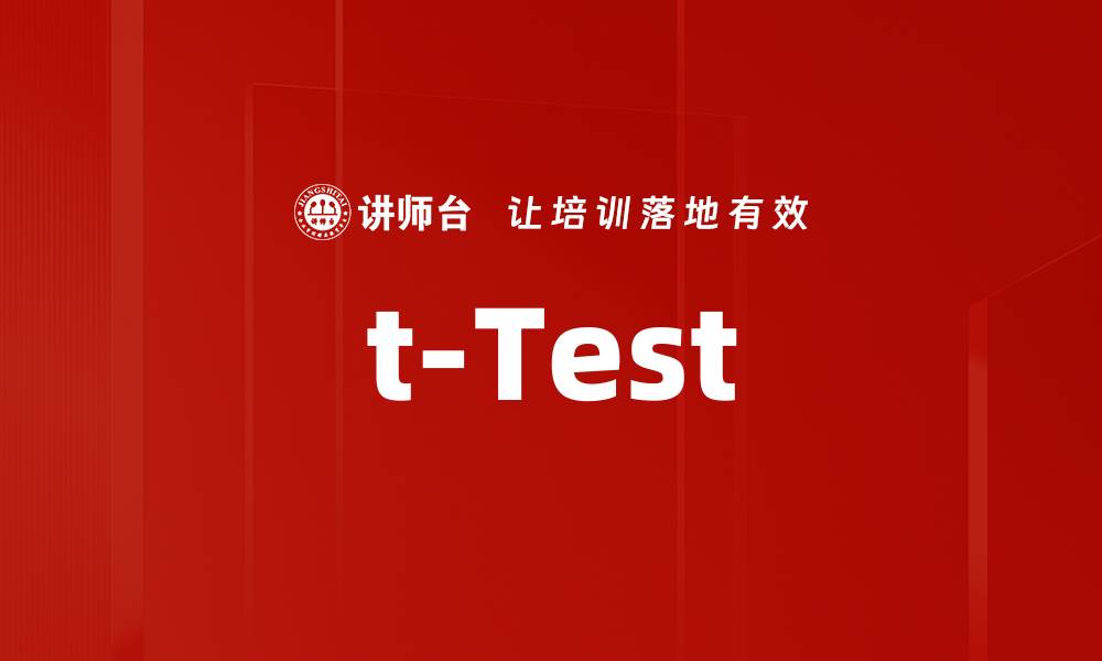文章t-Test的缩略图