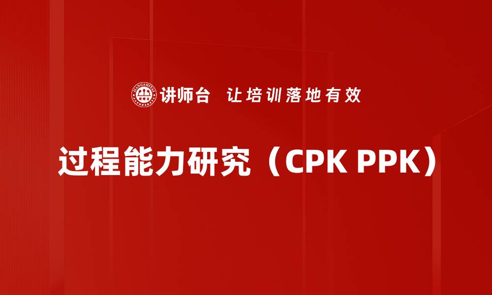 文章过程能力研究（CPK PPK）的缩略图