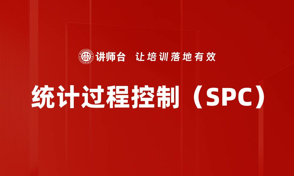 统计过程控制（SPC）