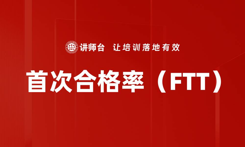 首次合格率（FTT）