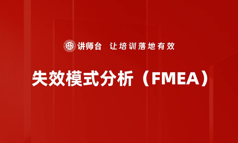失效模式分析（FMEA）