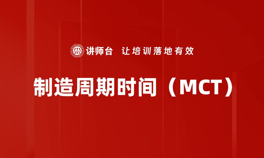 制造周期时间（MCT）