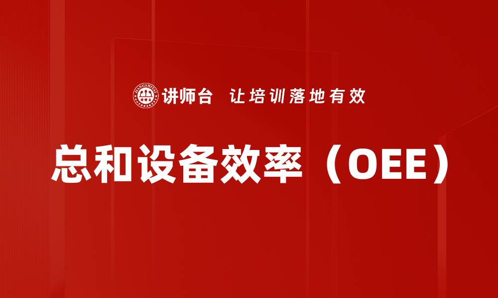 总和设备效率（OEE）