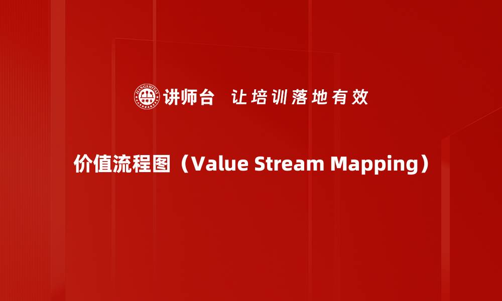 文章价值流程图（Value Stream Mapping）的缩略图