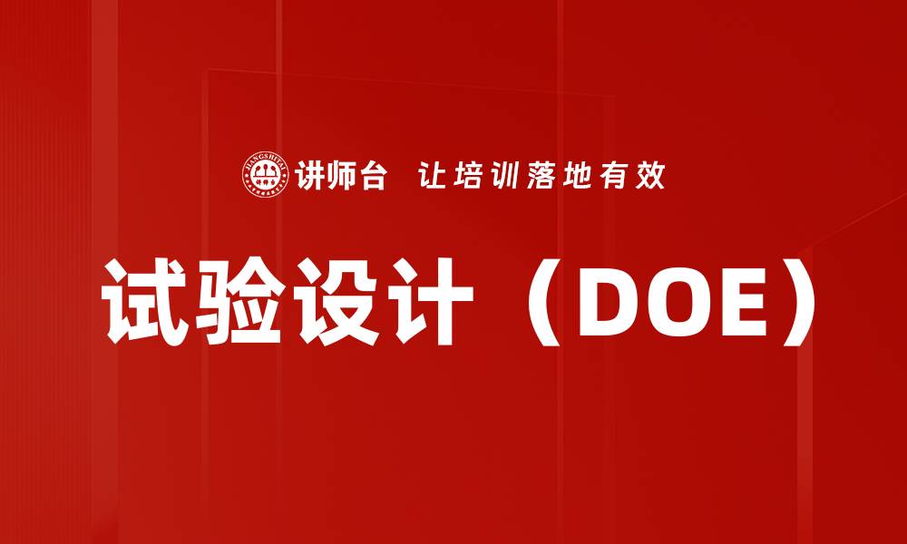 试验设计（DOE）