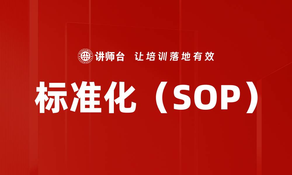 文章标准化（SOP）的缩略图
