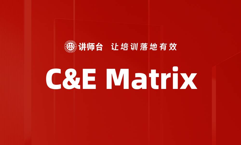 文章C&E Matrix的缩略图