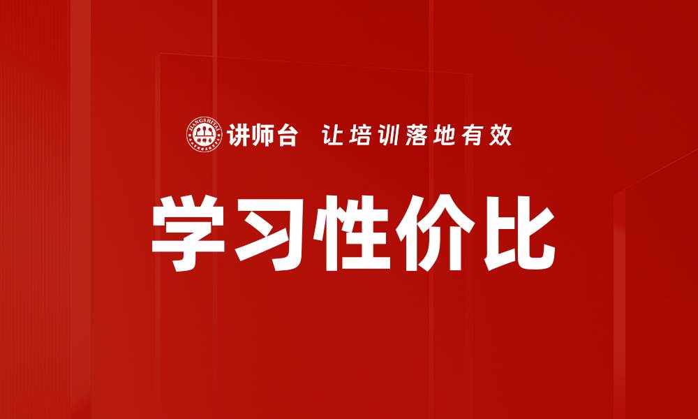 文章学习性价比的缩略图