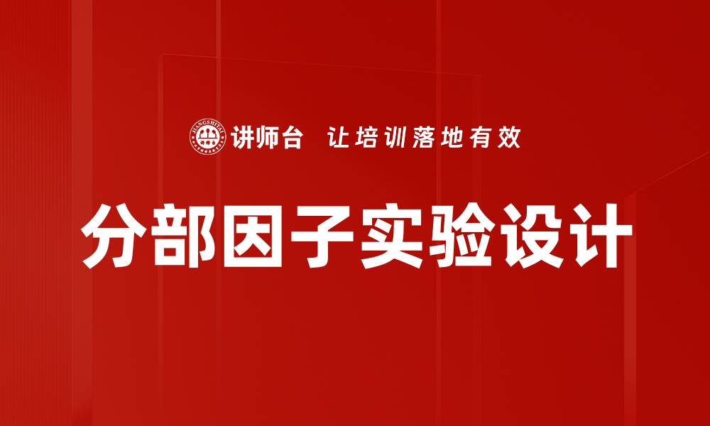 文章分部因子实验设计的缩略图