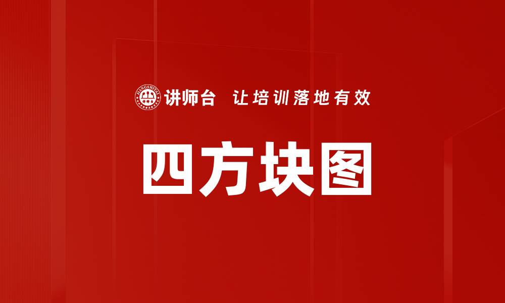 四方块图