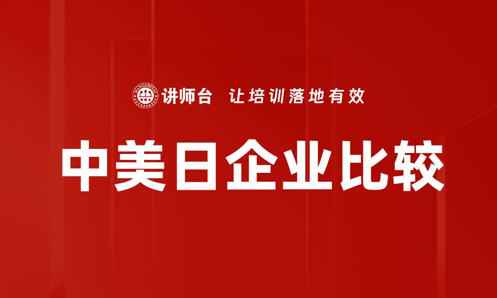 文章中美日企业比较的缩略图
