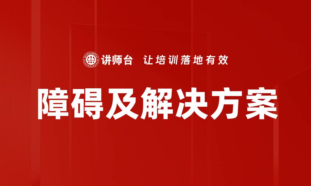 文章障碍及解决方案的缩略图