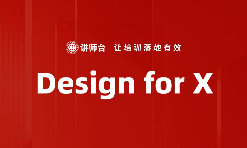 文章Design for X的缩略图