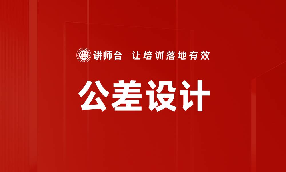 文章公差设计的缩略图