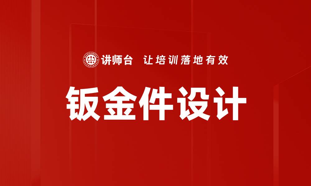 钣金件设计