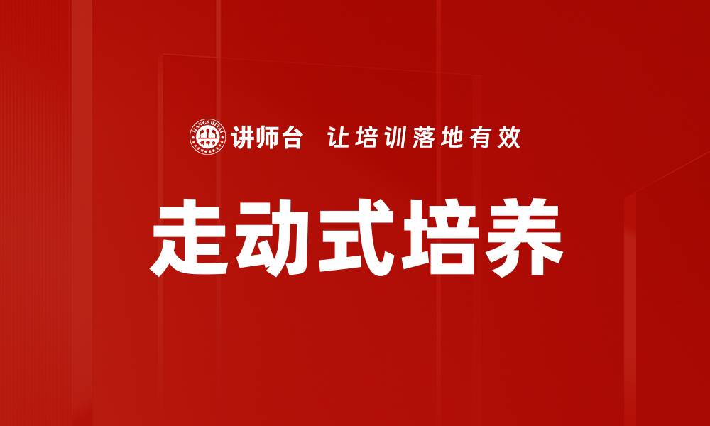 走动式培养