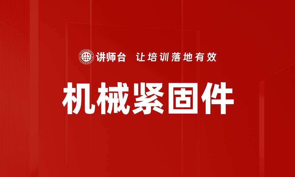 文章机械紧固件的缩略图