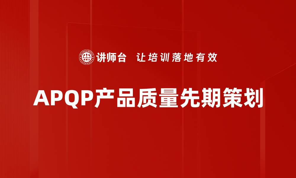 文章APQP产品质量先期策划的缩略图