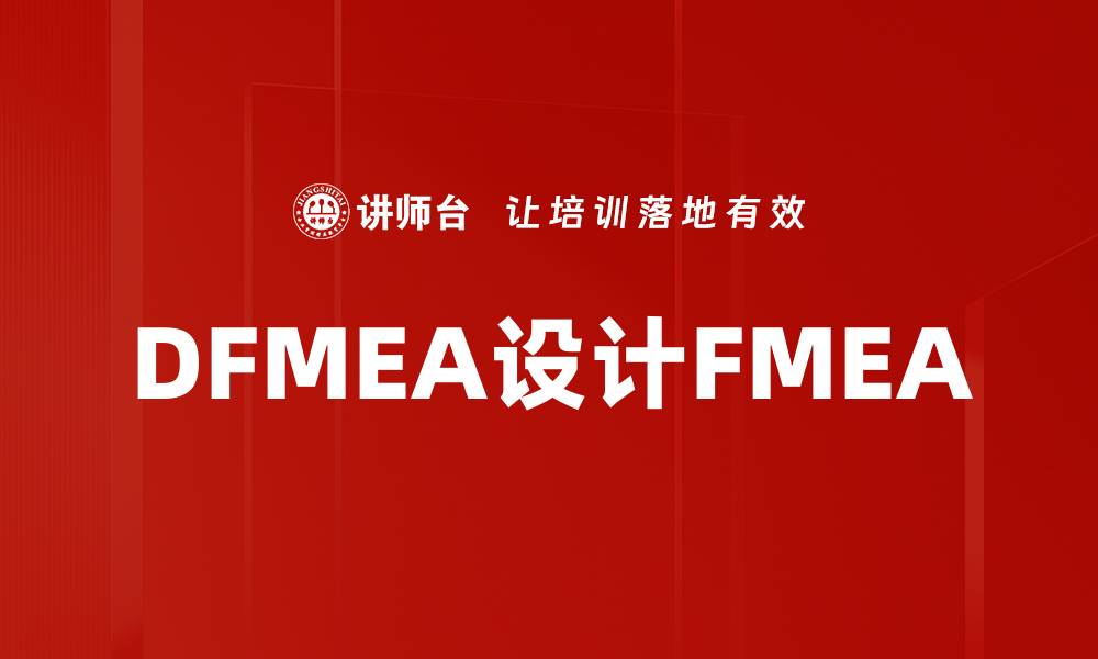 文章DFMEA设计FMEA的缩略图