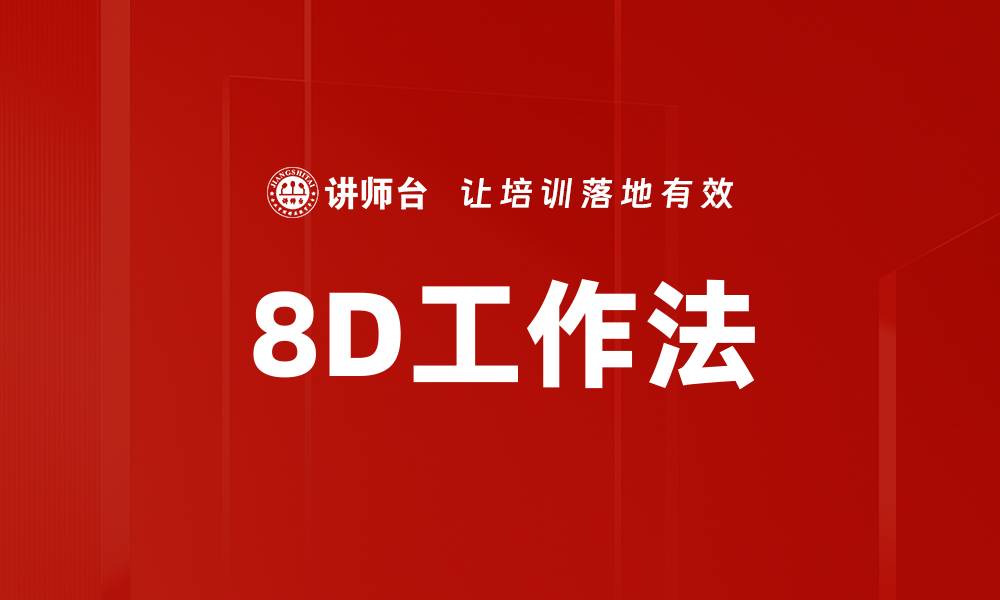 文章8D工作法的缩略图