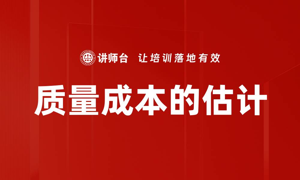 文章质量成本的估计的缩略图