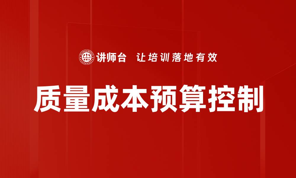 质量成本预算控制