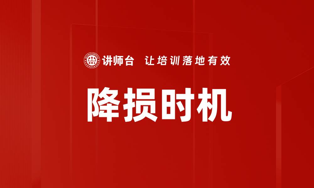 降损时机