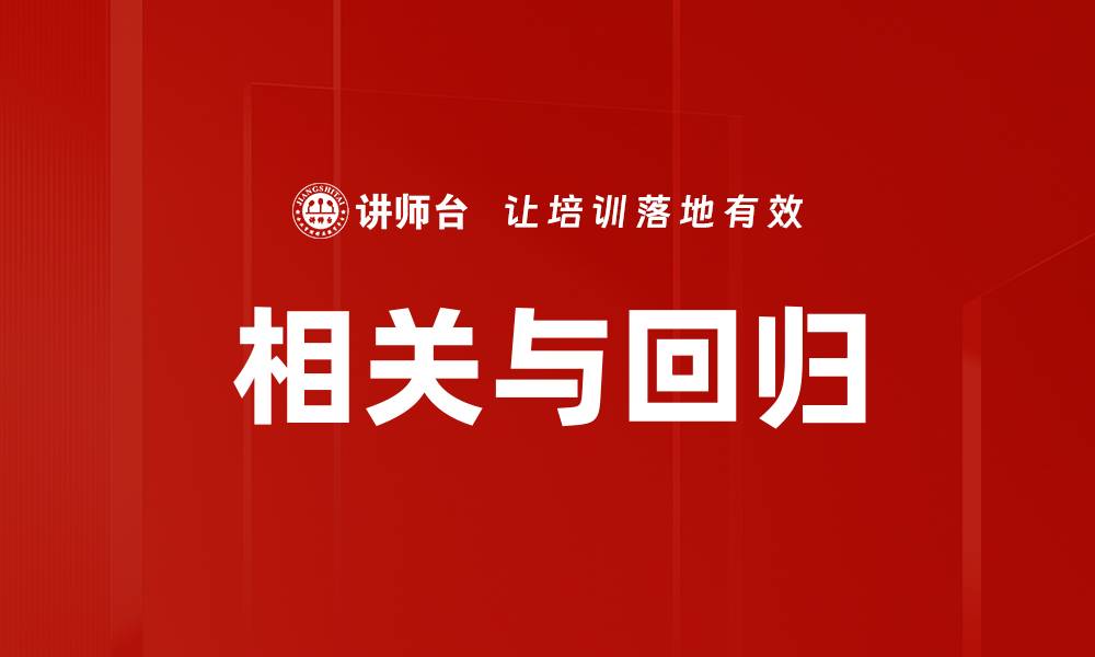 文章相关与回归的缩略图