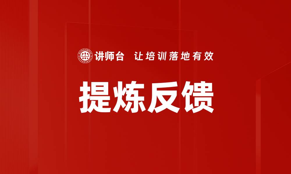提炼反馈