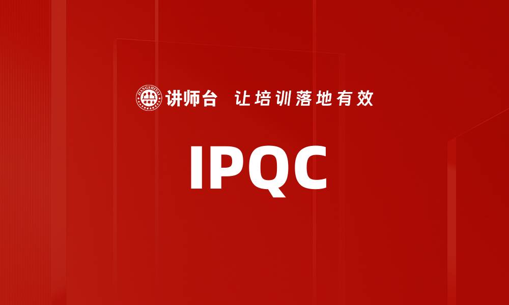 文章IPQC的缩略图
