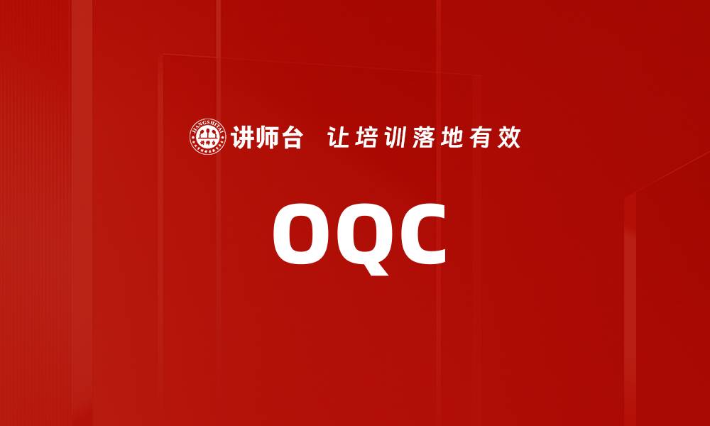 文章OQC的缩略图