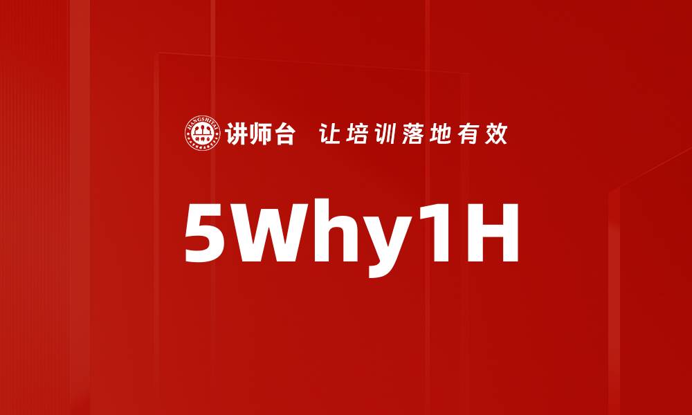 文章5Why1H的缩略图