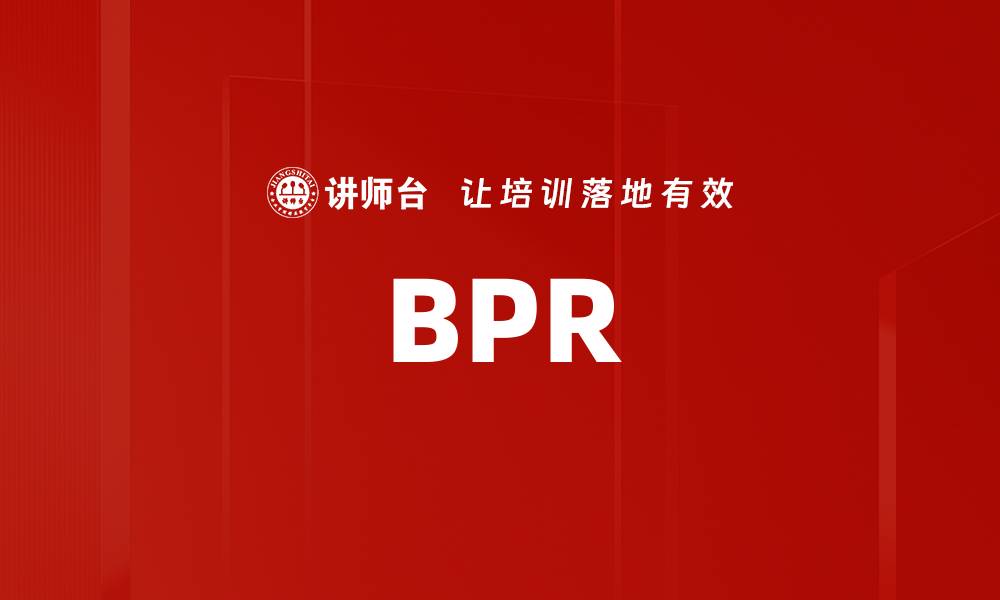 文章BPR的缩略图