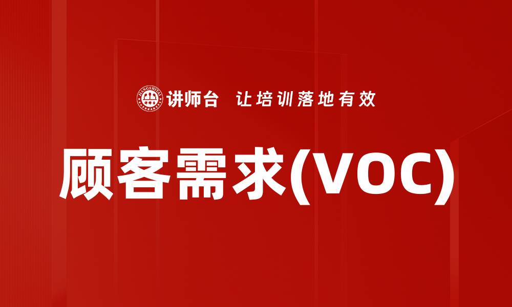 文章顾客需求(VOC)的缩略图